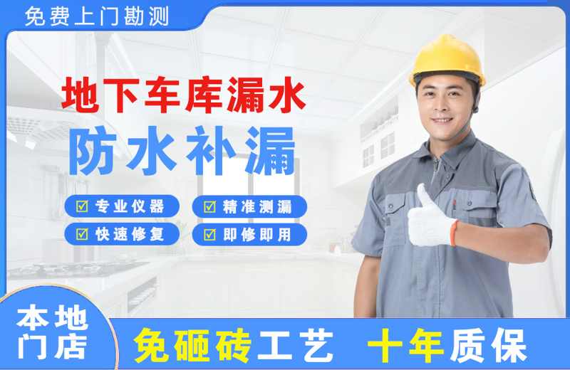 子洲地下车库漏水维修